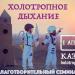 Студия холотропного дыхания в городе Казань
