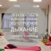 Студия холотропного дыхания в городе Казань