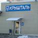 Магазин ОАО «Минск Кристалл» (ru) in Homieĺ city
