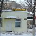 Магазин по продаже памятников и ритуальных услуг (ru) in Homieĺ city