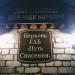 Церковь евангельских христиан-баптистов «Путь спасения» в городе Казань