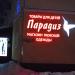 Магазин одежды «Парадиз» (ru) in Homieĺ city
