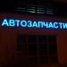 Магазин «Автозапчасти» в городе Москва