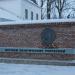 Памятник жертвам политических репрессий в городе Ковров