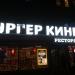 Бывший ресторан быстрого питания «Бургер Кинг» в городе Москва