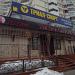 Боулинг-клуб и кафе «Тысяча и одна ночь» в городе Москва