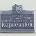 Мемориальная доска архитектору Ю. А. Корневу в городе Орёл