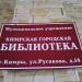 Кимрская городская библиотека в городе Кимры