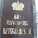 Памятник императору Александру III в городе Нижний Новгород