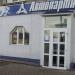 Магазин автозапчастин «Автопартнер» в місті Житомир