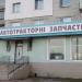 Магазин «Автотракторні запчастини» в місті Житомир