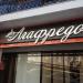 Кофейня «Агафредо» в городе Казань