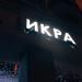 Кафе «Икра» в городе Казань
