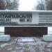 Памятная стела М. Н. Тухачевскому в городе Москва