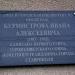 Мемориальная доска Герою Советского Союза И.А. Бурмистрову в городе Ставрополь