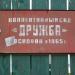 Коллективный сад «Дружба» в городе Ирбит
