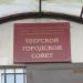 Совет ветеранов войны, труда, вооружённых сил и правоохранительных органов г. Твери в городе Тверь