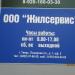 ООО «Жилсервис» в городе Тверь