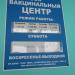 Тверской Вакцинальный центр в городе Тверь