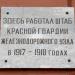 Мемориальная доска о штабе Красной гвардии в городе Орёл