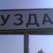 Узда