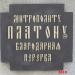 Памятник митрополиту Платону в городе Москва