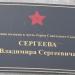 Памятная табличка: улица Сергеева в городе Остров
