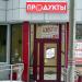 Магазин «Продукты» (ru) in Homieĺ city