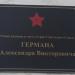 Памятная табличка: улица Германа в городе Остров