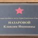 Памятная табличка: улица Клавы Назаровой в городе Остров