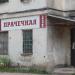 Прачечная в городе Остров