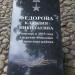 Памятный знак: Федорова Клавдия Николаевна в городе Остров