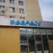 Круглосуточный универсам «Эверест» в городе Москва