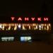 Суши-бар «Тануки» в городе Москва