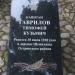 Памятный знак: Гаврилов Тимофей Кузьмич в городе Остров