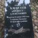 Памятный знак: Алексеев Модест Алексеевич в городе Остров