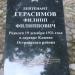 Памятный знак: Герасимов Филипп Филиппович в городе Остров