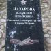 Памятный знак: Назарова Клавдия Ивановна в городе Остров