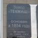 Мемориальная доска об основании завода «Текмаш» в городе Орёл