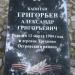 Памятный знак: Григорьев Александр Григорьевич в городе Остров
