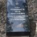 Памятный знак: Николаев Иван Николаевич в городе Остров