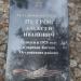 Памятный знак: Петров Алексей Иванович в городе Остров