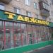 Универсам «Таёжный» в городе Москва