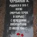 Могила подполковника Чурбанова в городе Остров