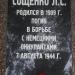 Могила полковника Сощенко в городе Остров