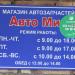 Магазин «Автомир» в городе Остров