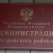 Администрация Островского района в городе Остров