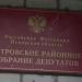 Островское районное собрание депутатов в городе Остров