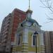 Часовня в городе Голицыно