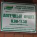 Аптечный пункт 